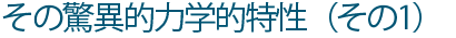 その驚異的な力学的特性