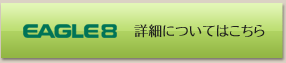 EAGLE 8 詳細はこちら