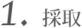 1.採取