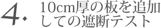 4.10cm厚の板を追加しての遮断テスト